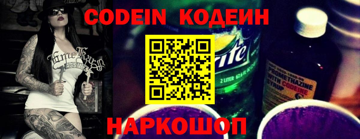 Codein напиток Lean (лин) Кемерово